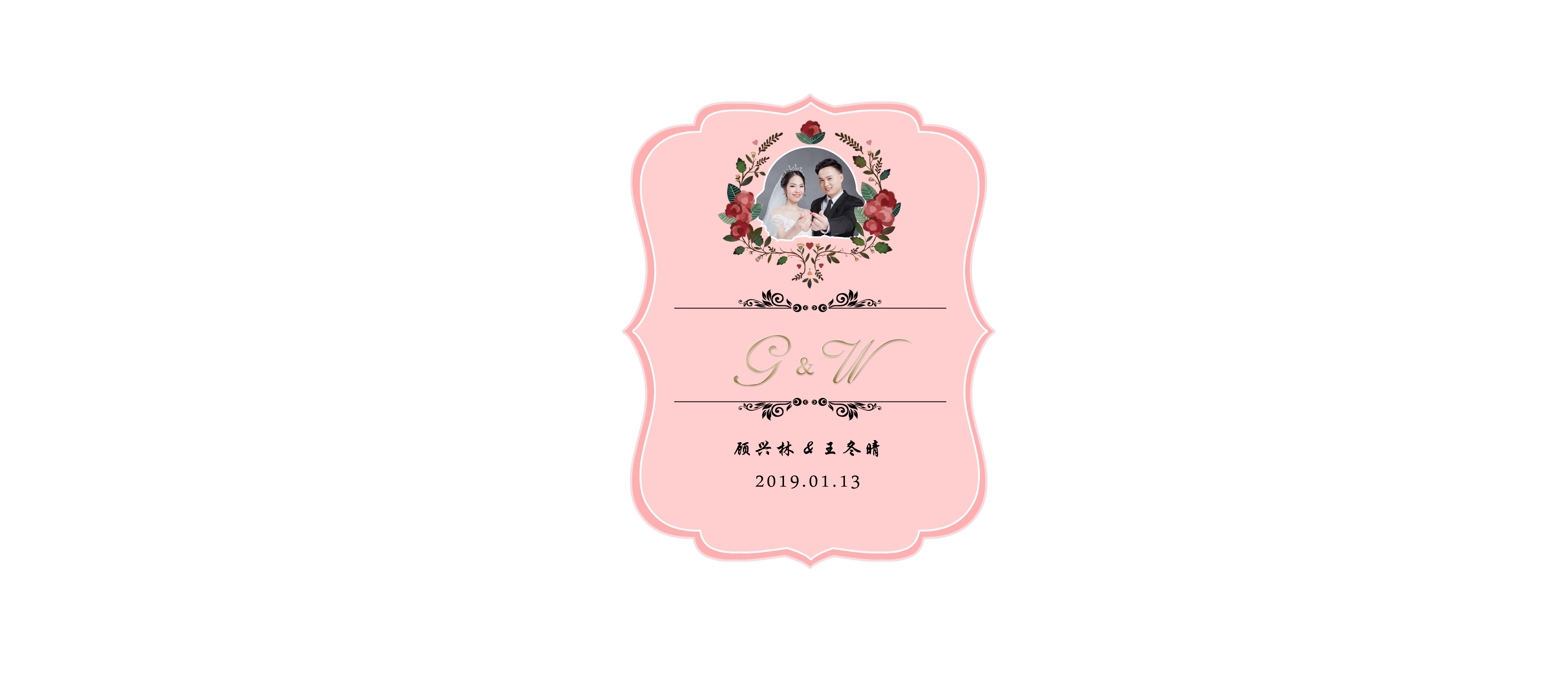 终于做好了属于自己的婚礼logo