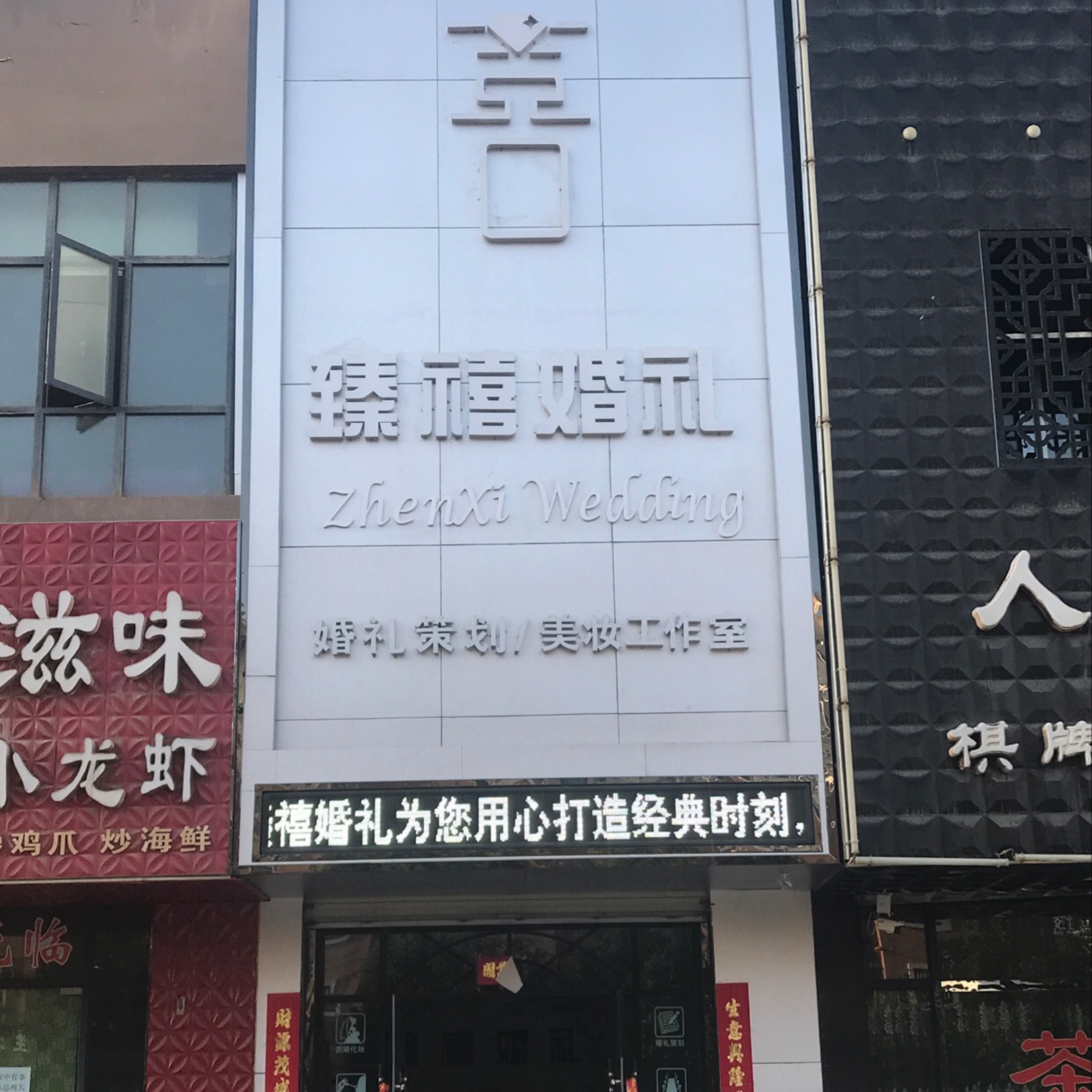 臻禧婚礼