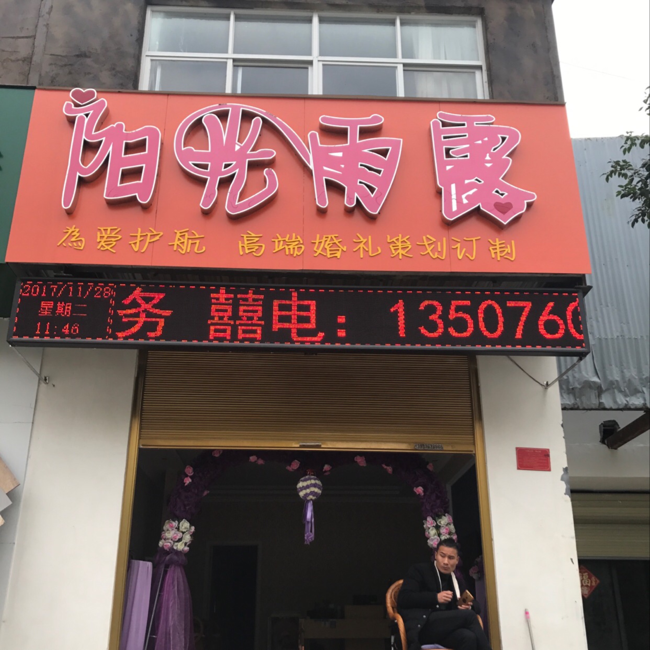 阳光雨露高端婚礼定制