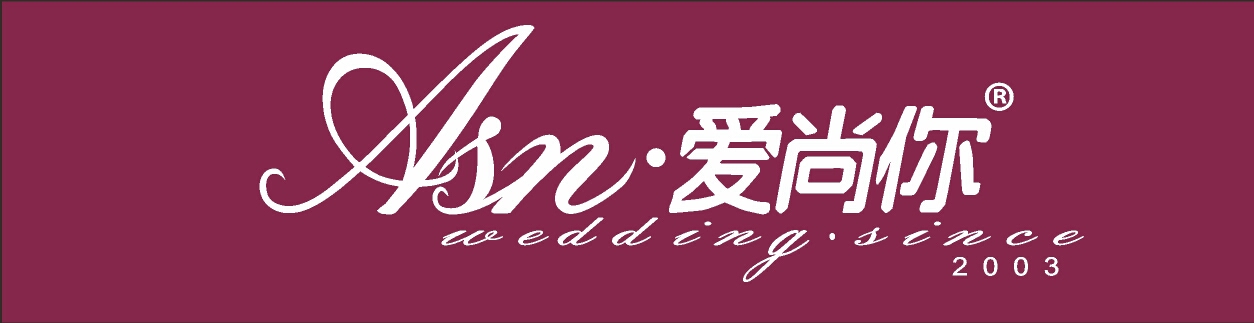 雄安爱尚你婚庆