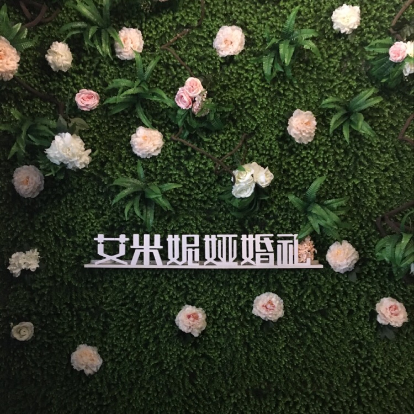 艾米妮娅婚庆