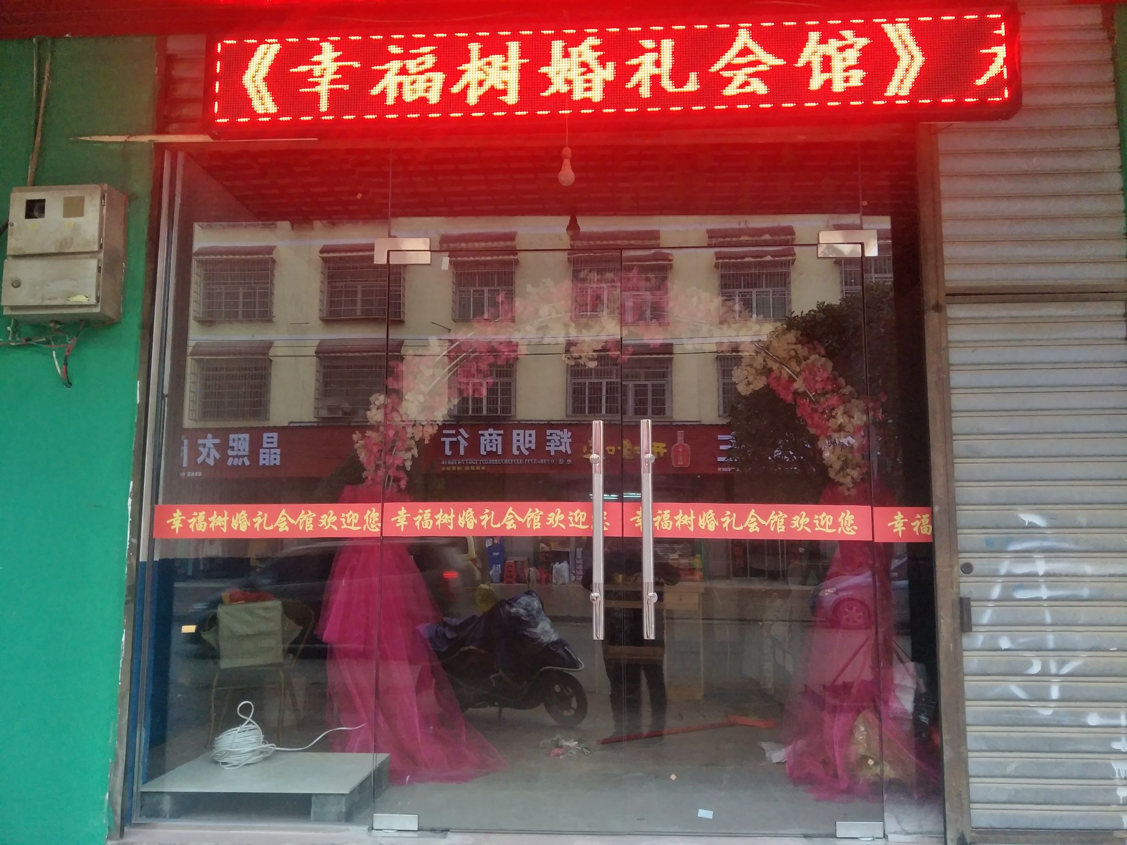 幸福树婚礼会馆