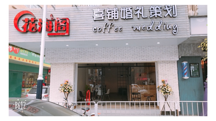 喜铺婚庆策划