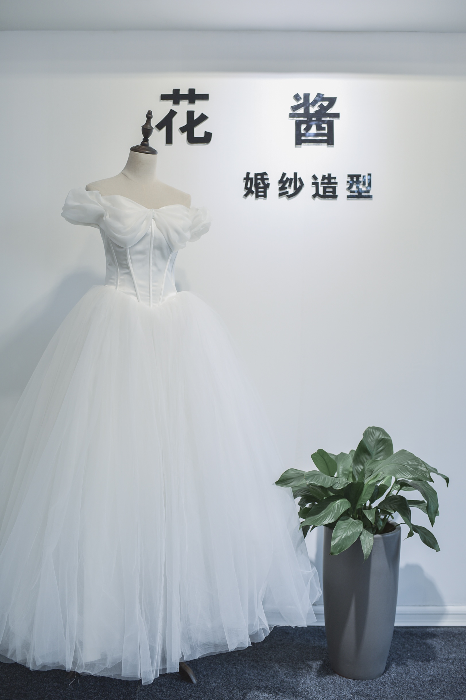 花酱婚纱造型工作室