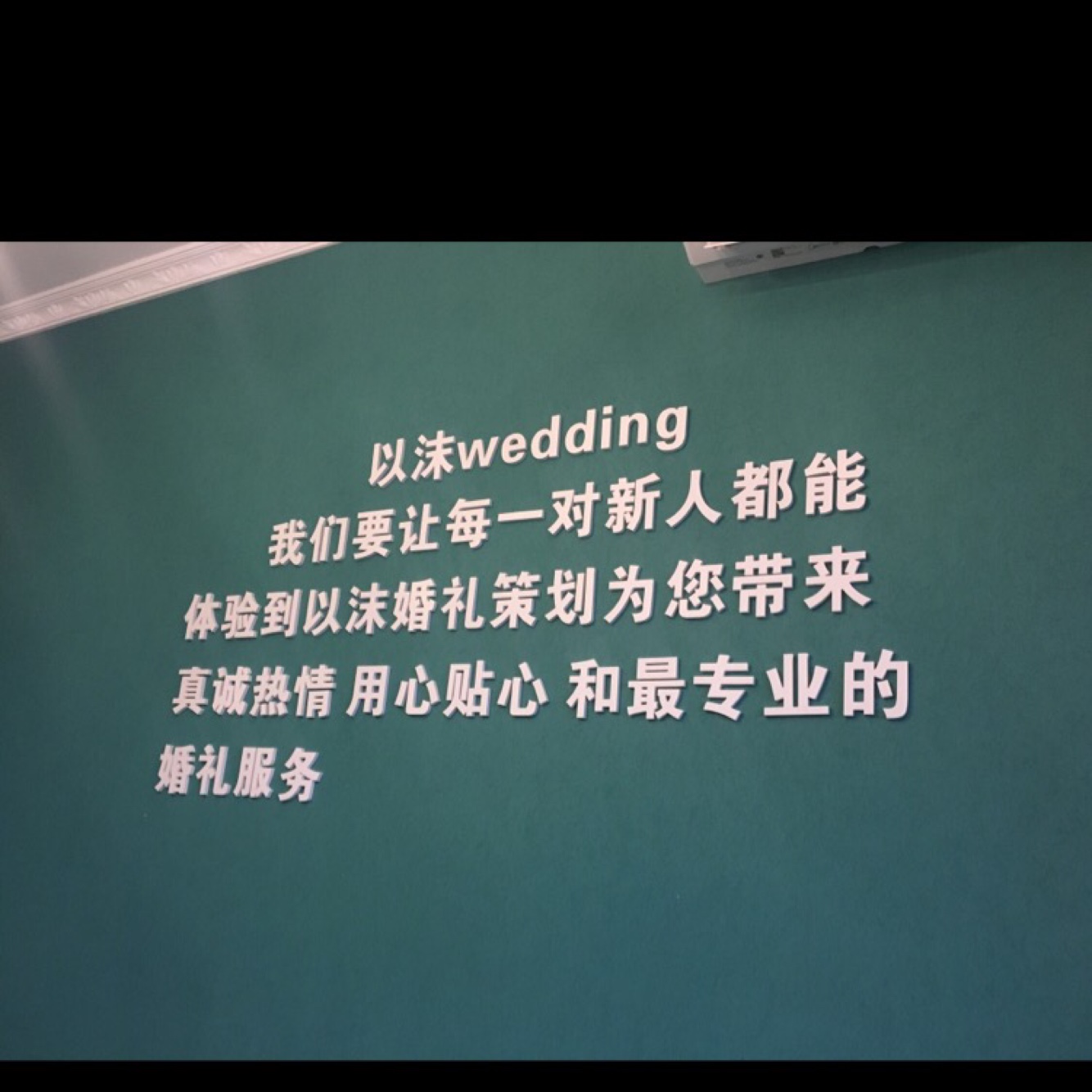 以沫婚礼策划