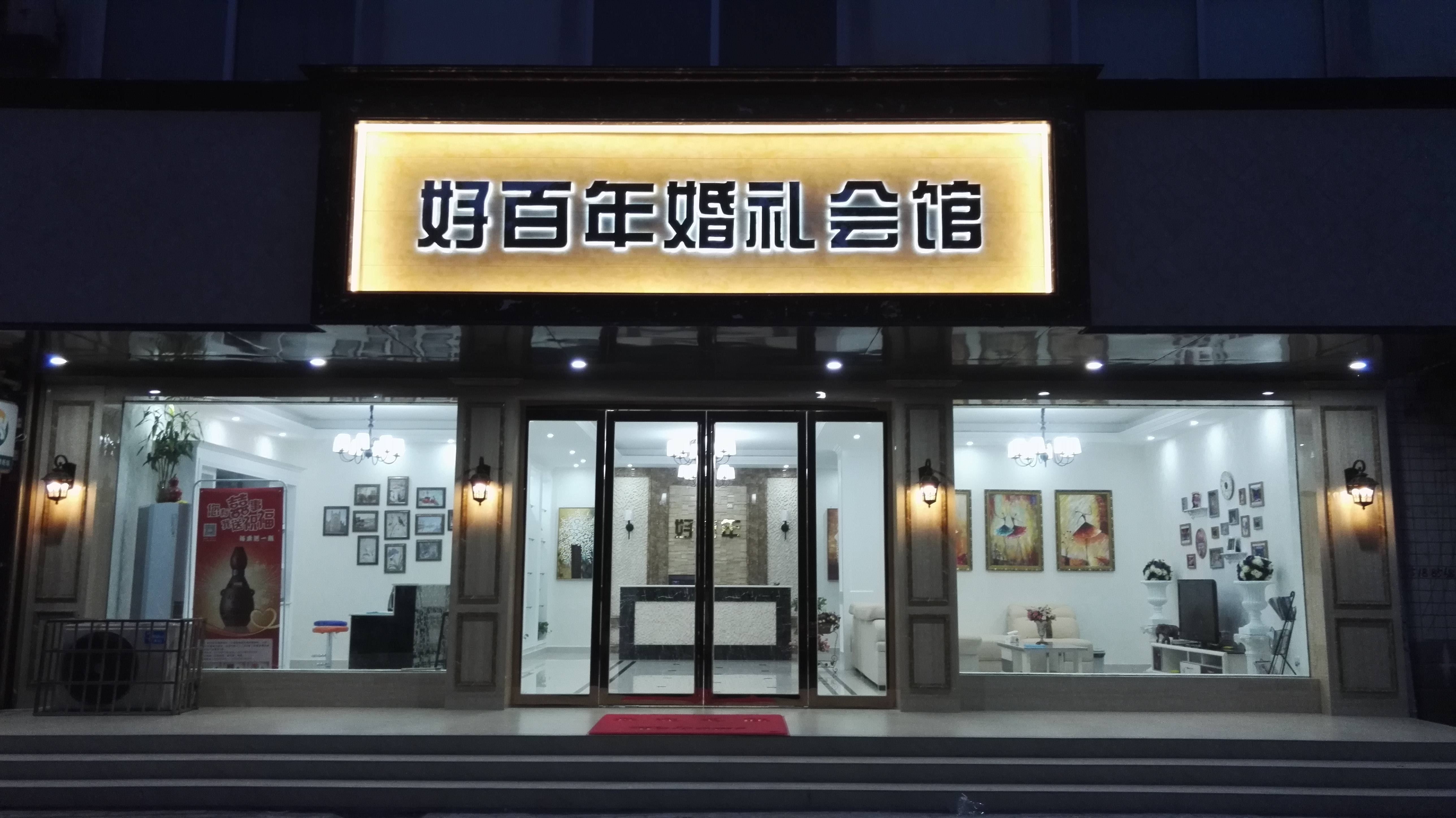 光山好百年婚礼
