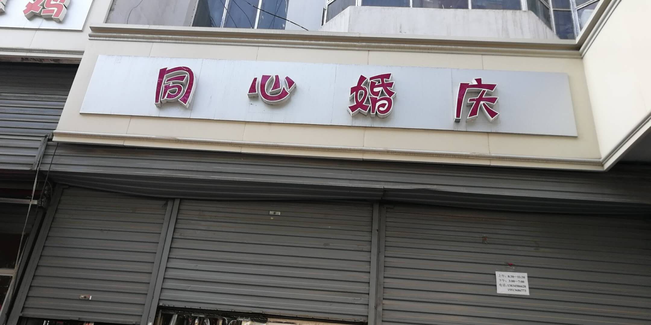同心婚庆