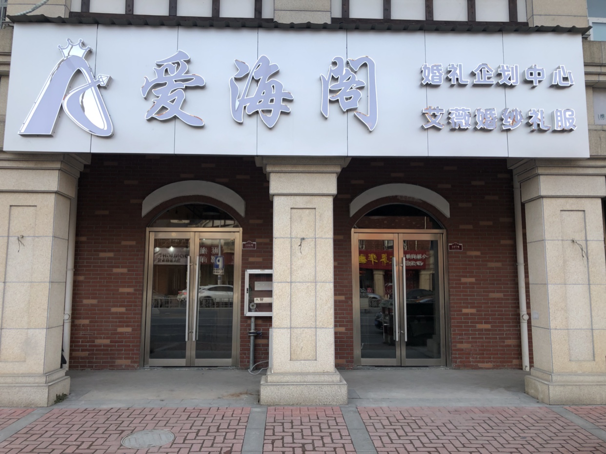 爱海阁婚礼企划中心