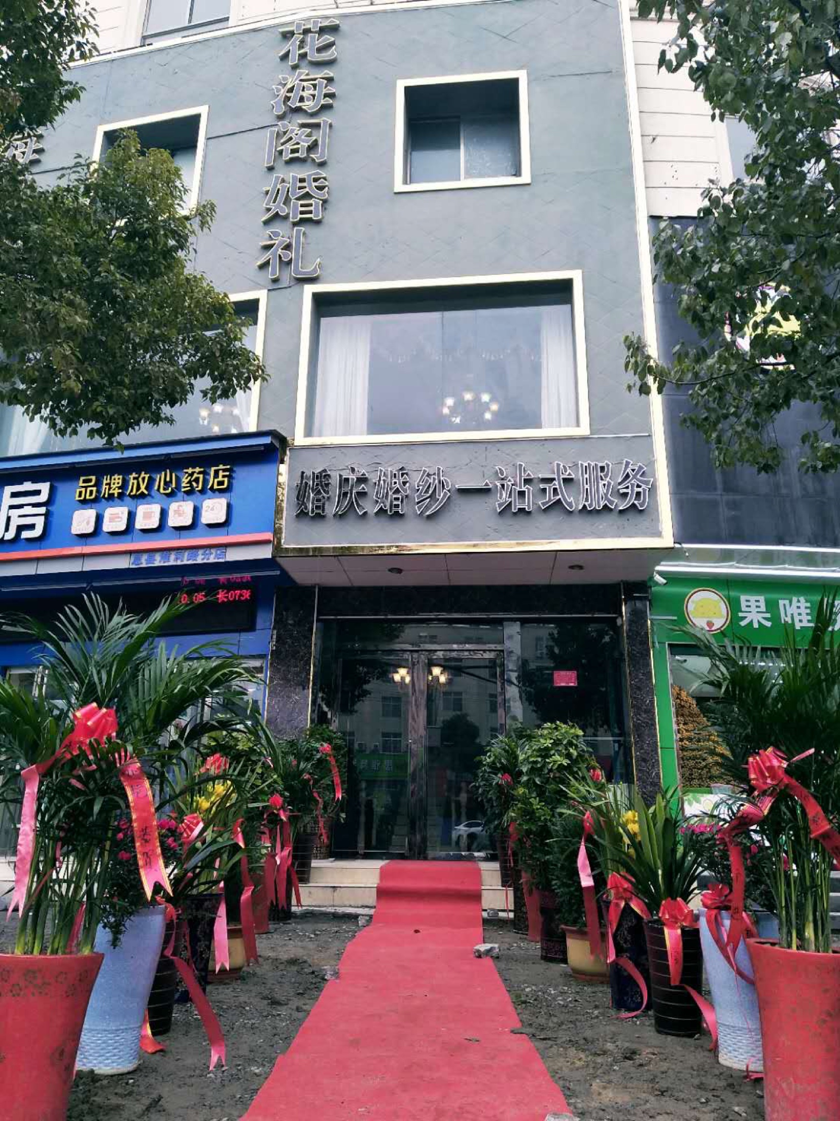 花海阁婚礼
