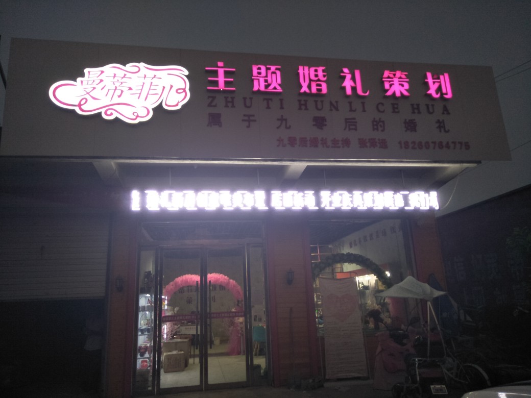 曼蒂菲儿主题婚礼策划