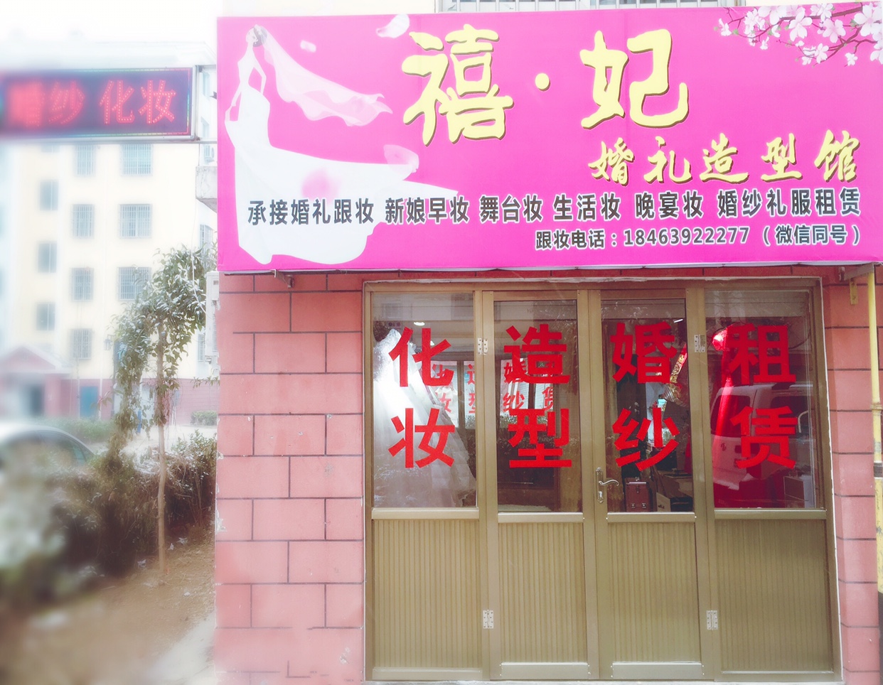 曹县禧·妃MAKE   UP 造型馆