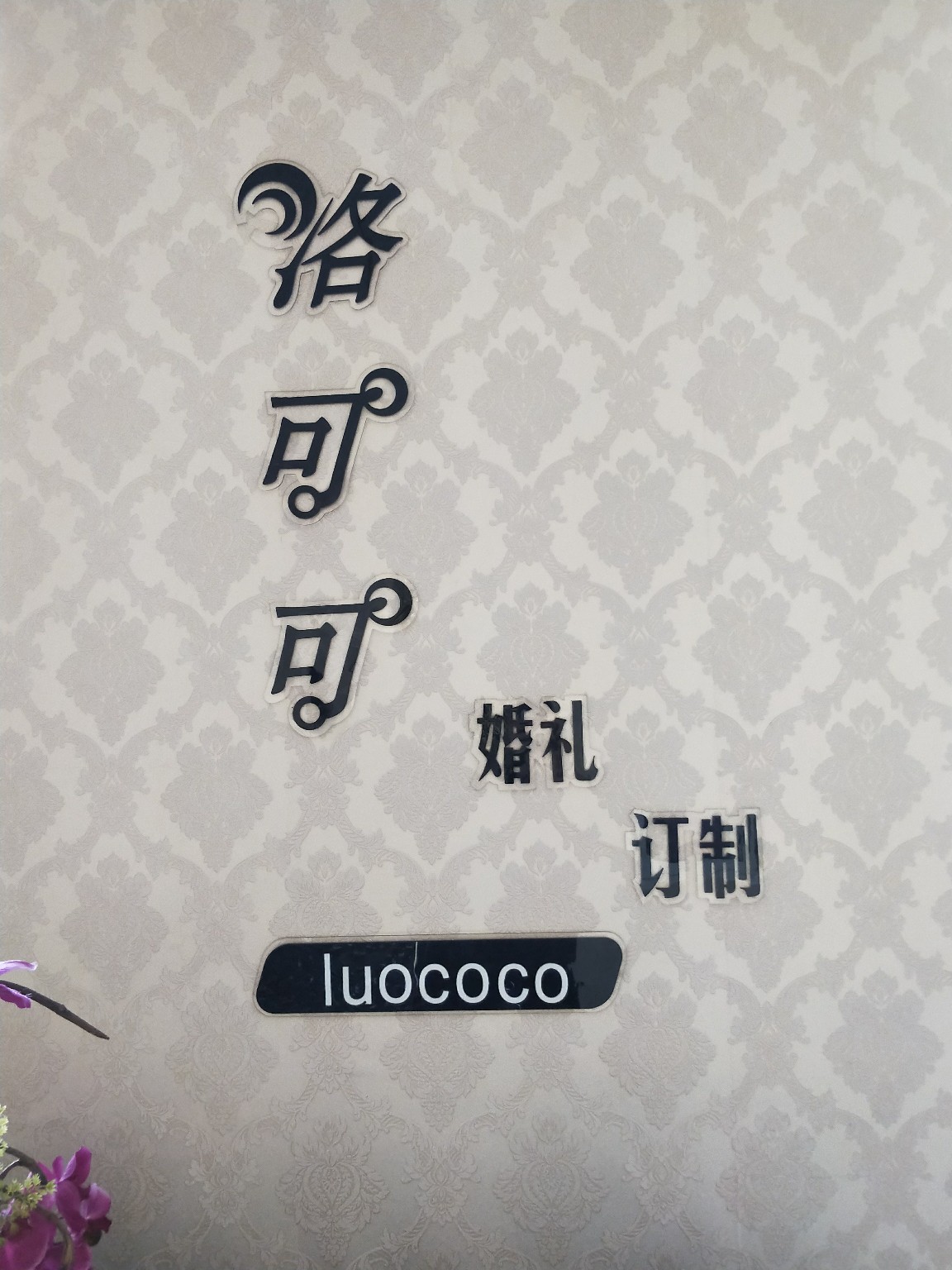 洛可可婚礼订制