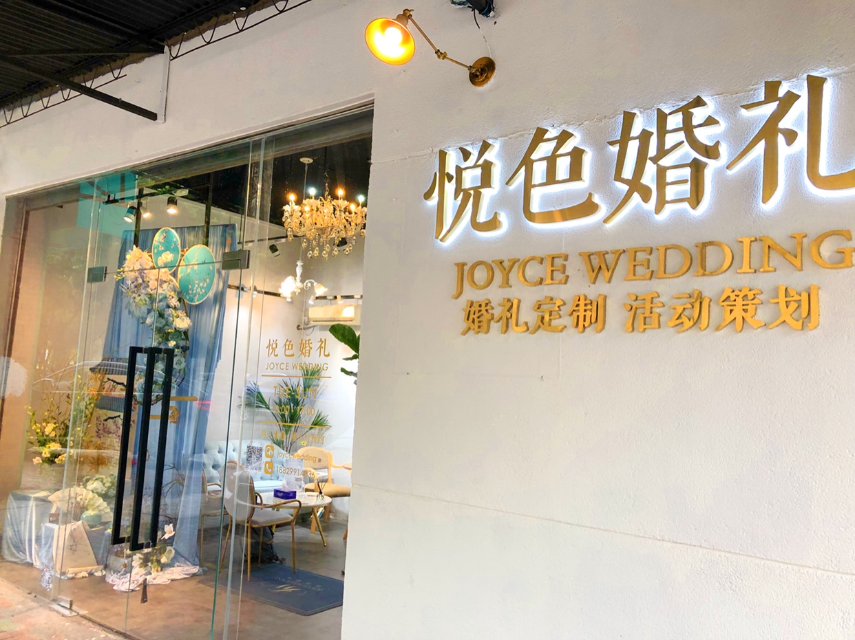 JoyceWedding悦色婚礼