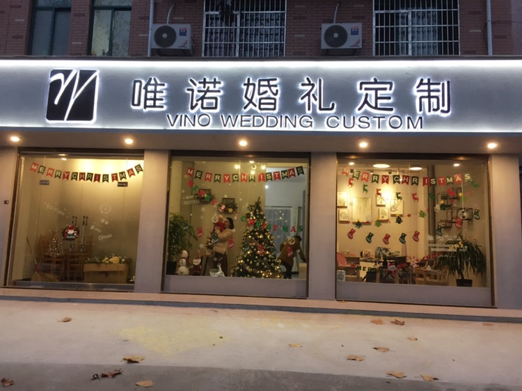 唯诺婚礼定制
