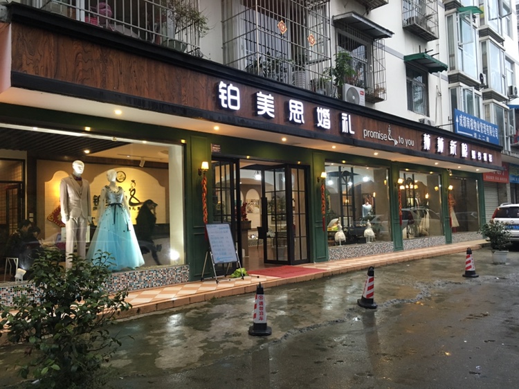 铂美思婚庆服务部