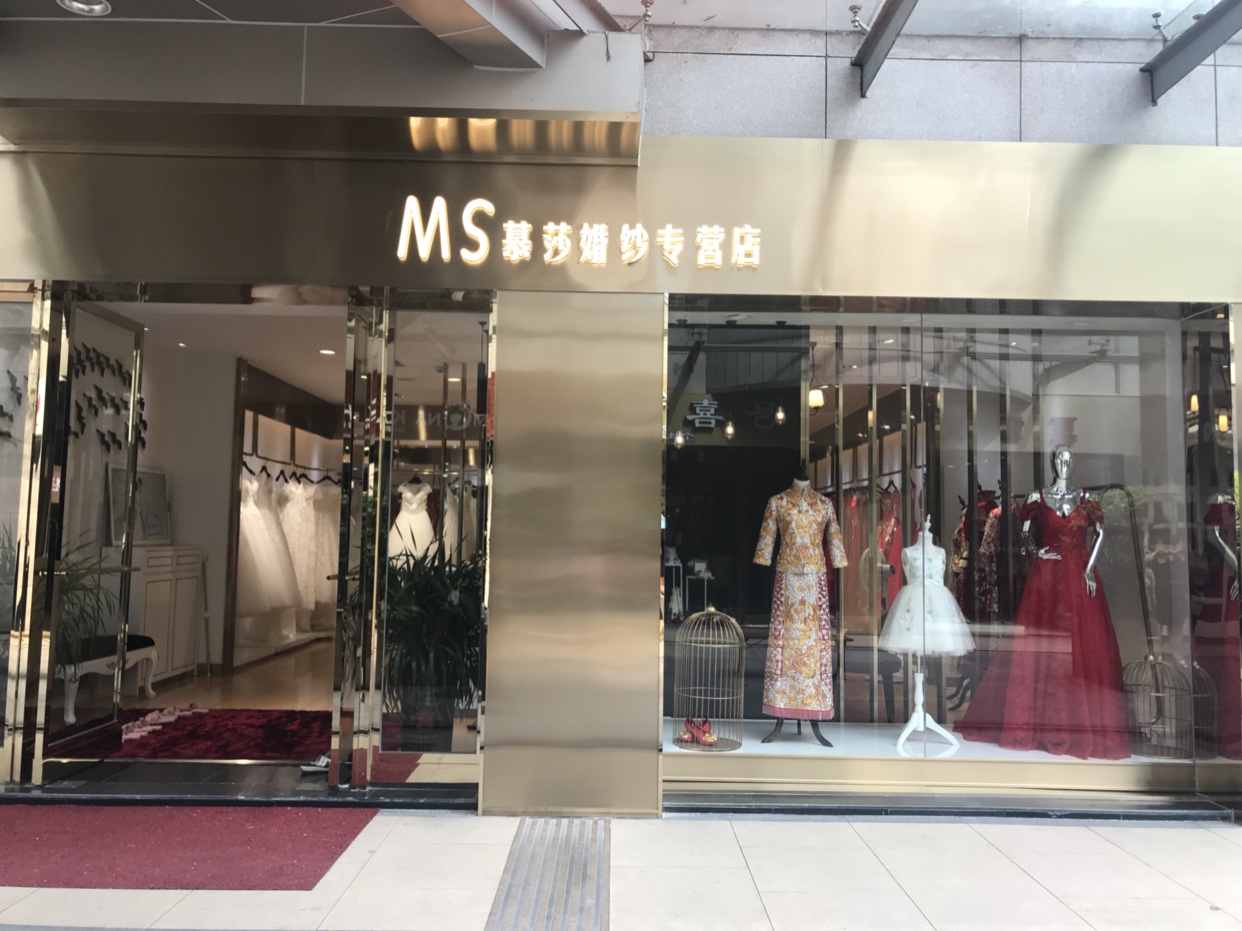 慕莎婚纱礼服店