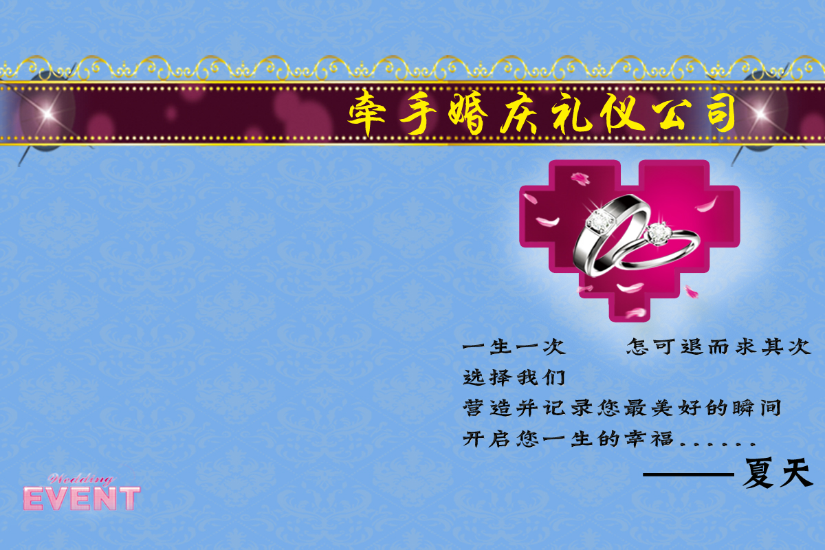 牵手婚庆婚礼企划