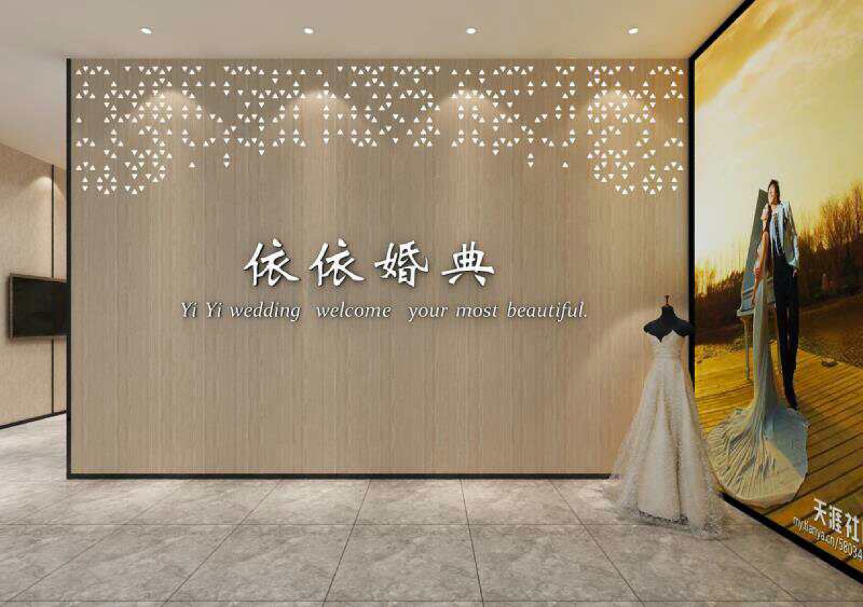 四平依依婚典