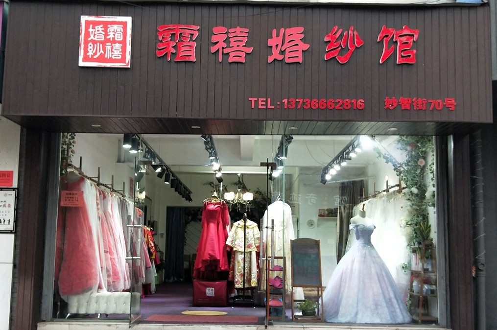 霜禧婚纱馆