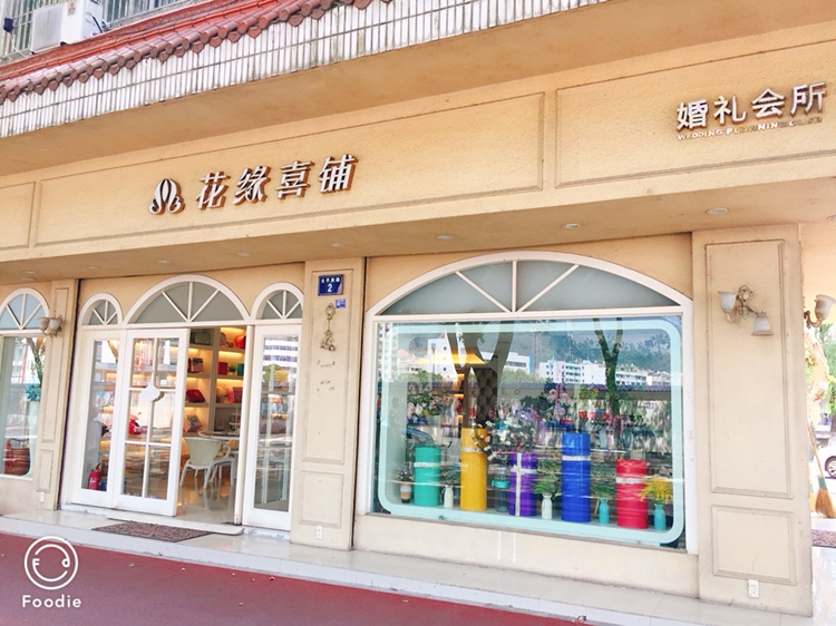 花缘喜铺