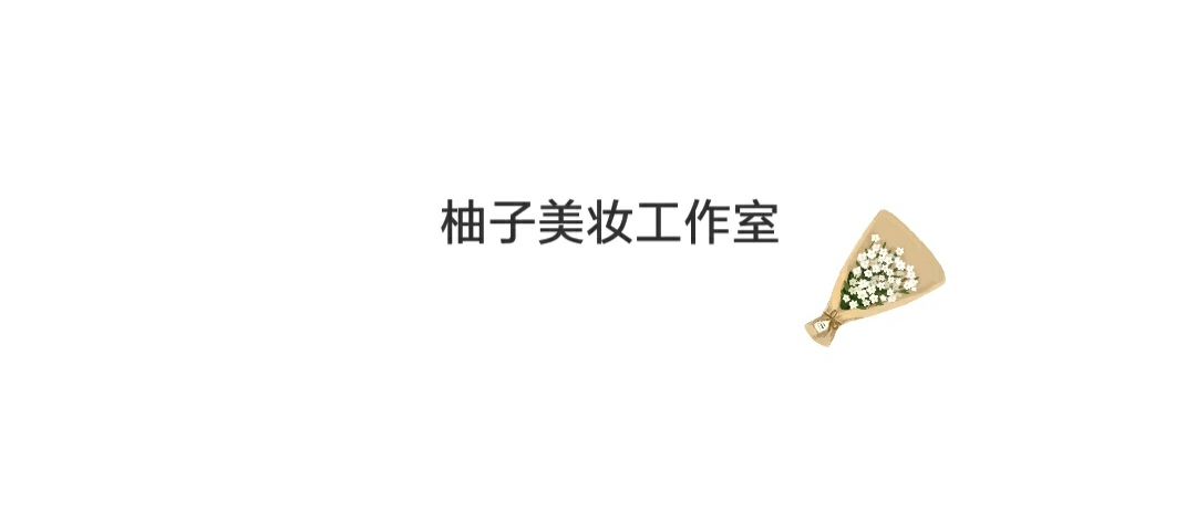 柚子美妆