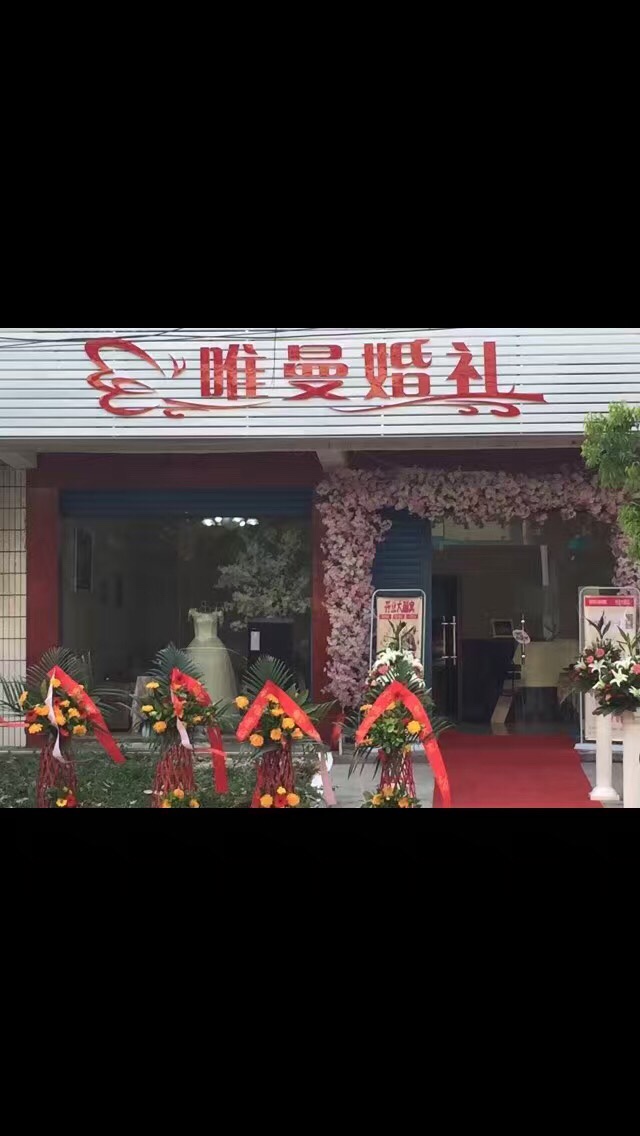 唯曼婚礼