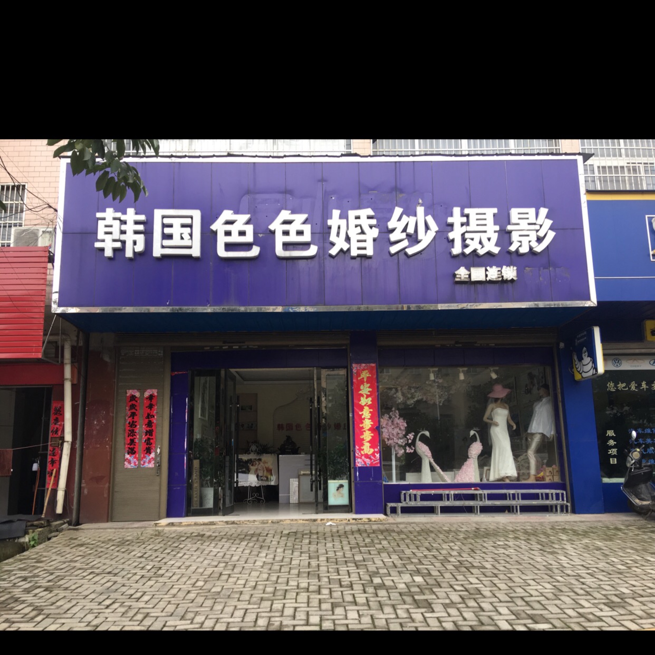 韩国色色婚纱婚庆公司