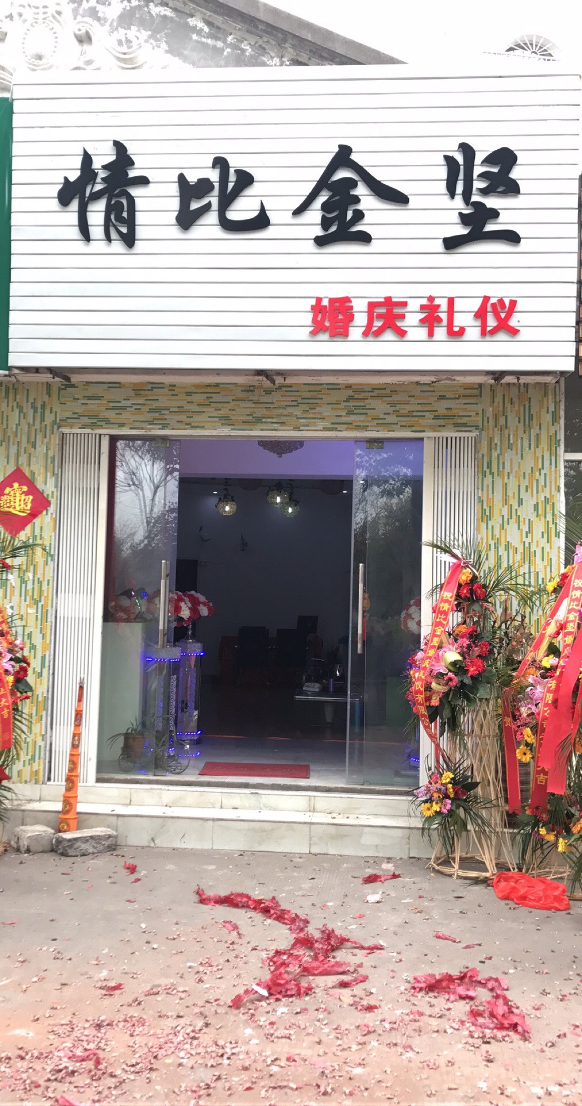 江都情比金坚婚庆礼仪