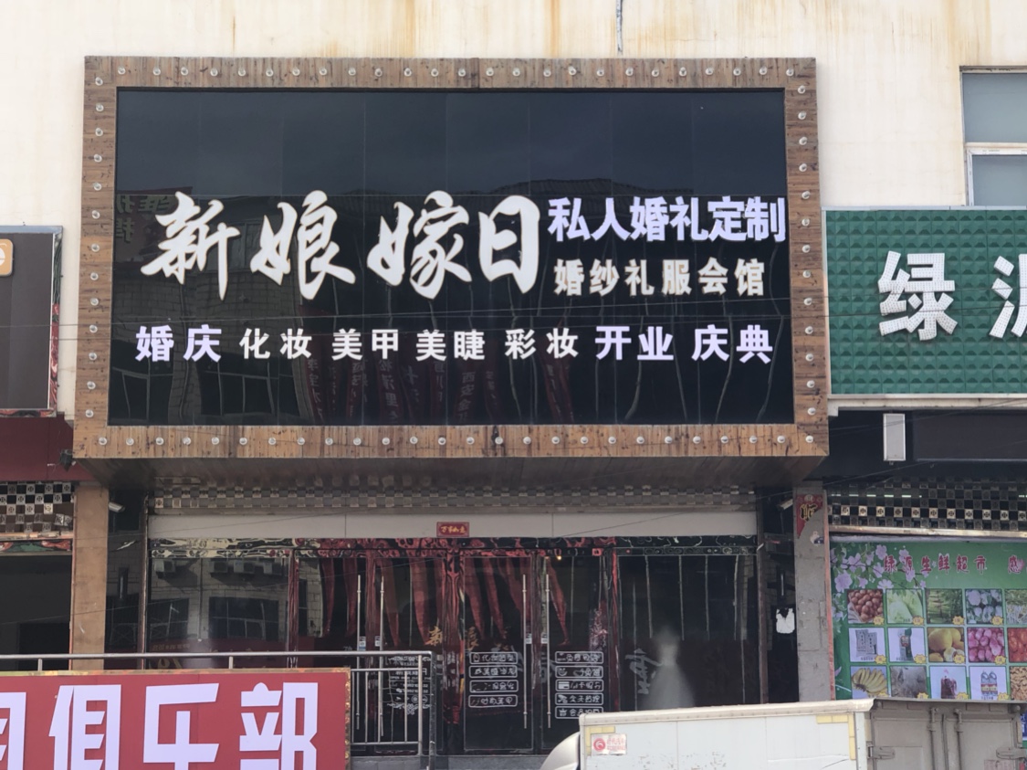 新娘嫁日·婚礼私人定制