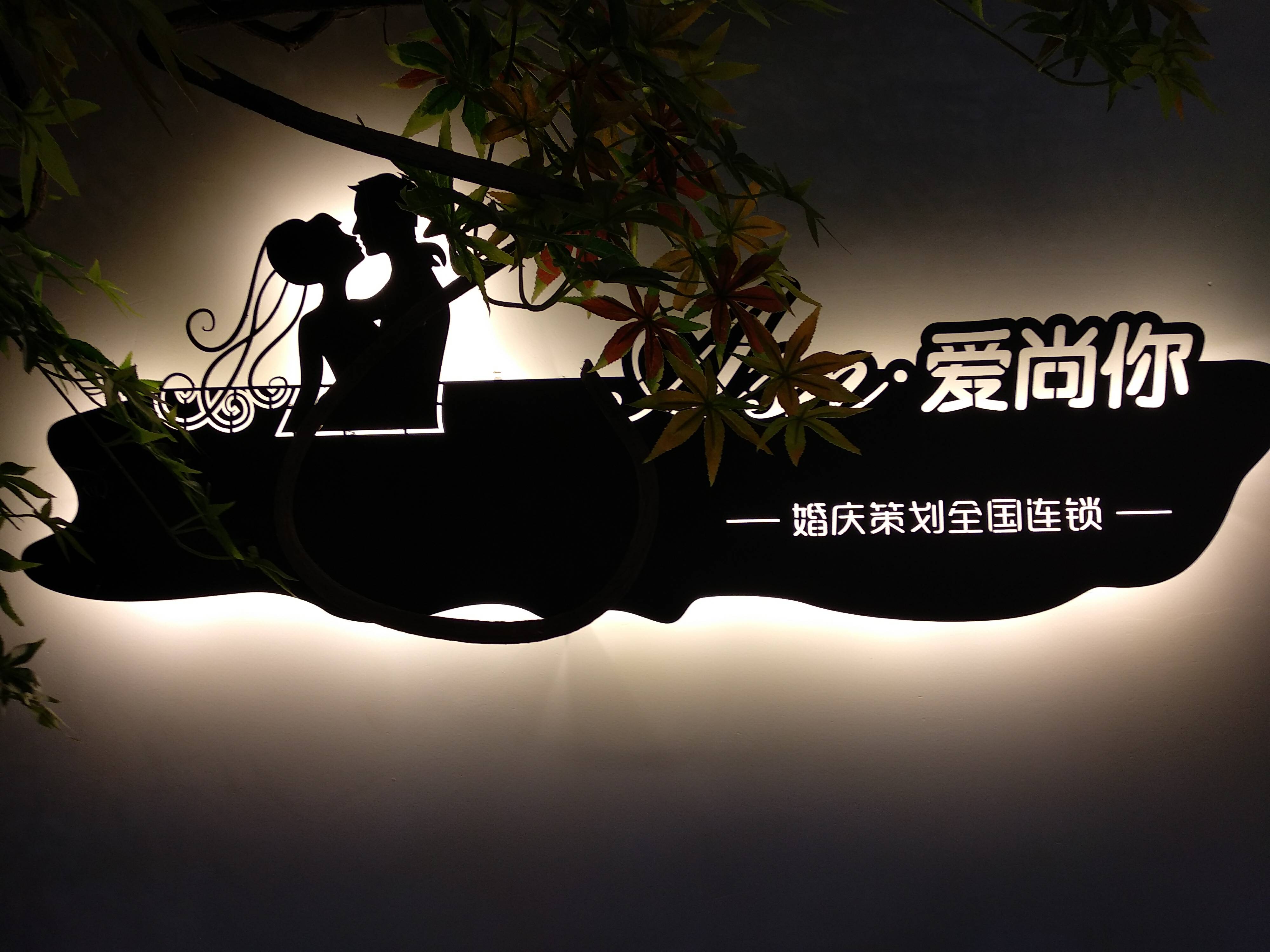 爱尚你婚庆