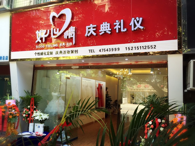 好心情庆典礼仪