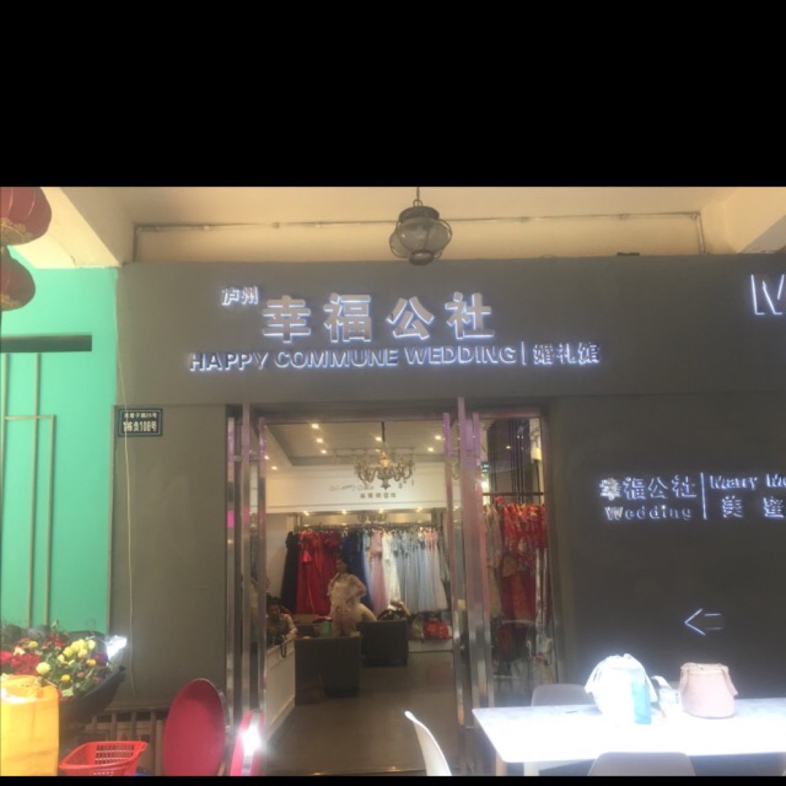 泸州幸福公社婚礼馆