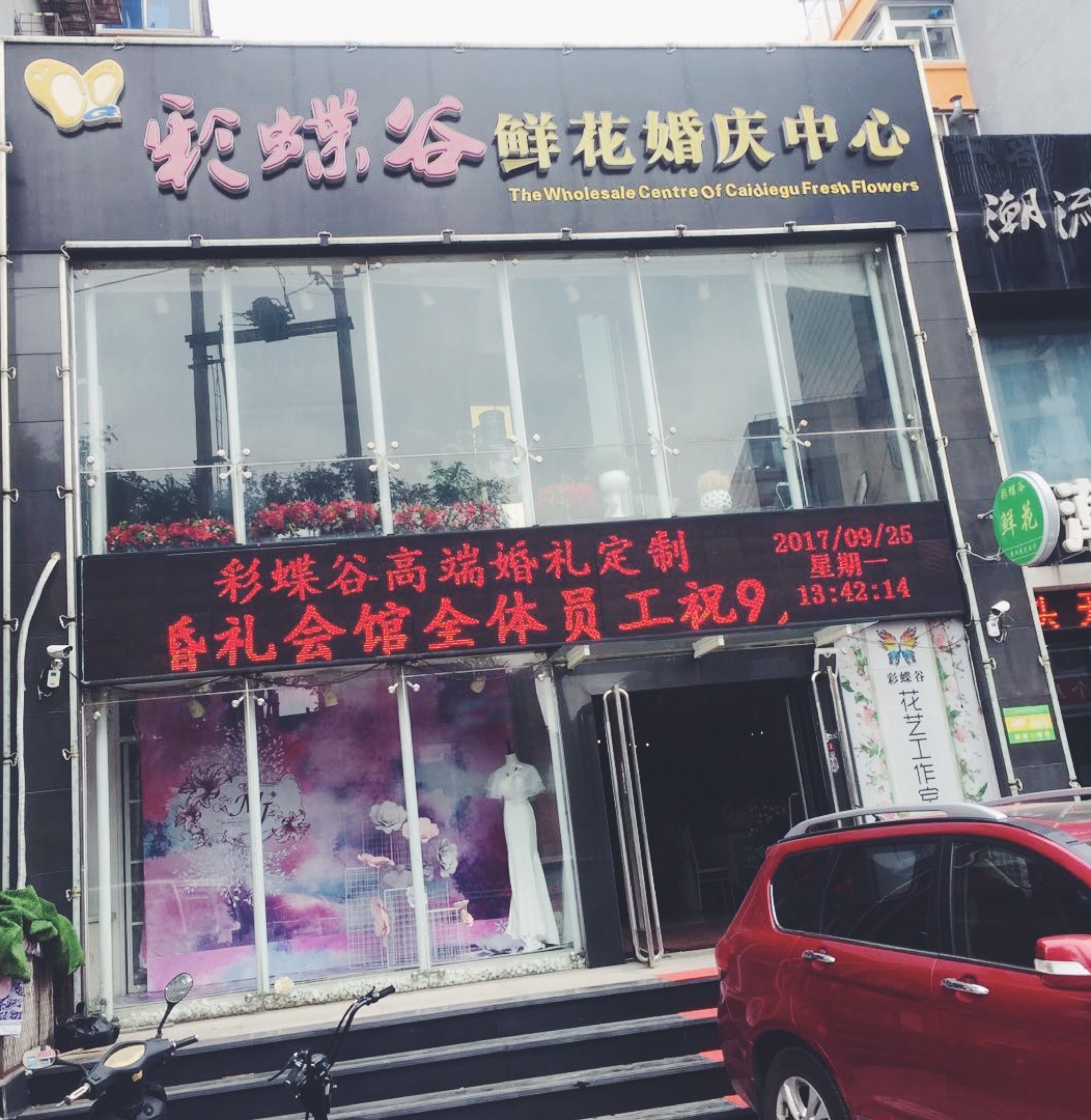 彩蝶谷鲜花婚庆