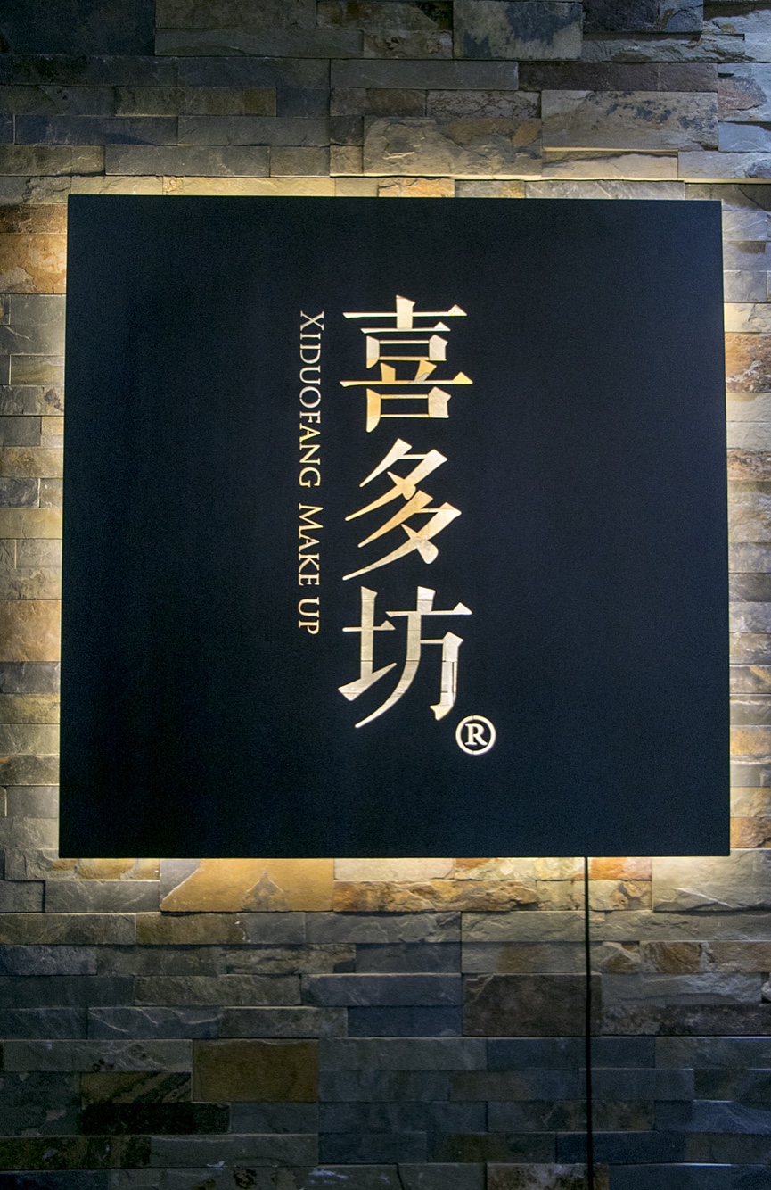 喜多坊新娘工作室
