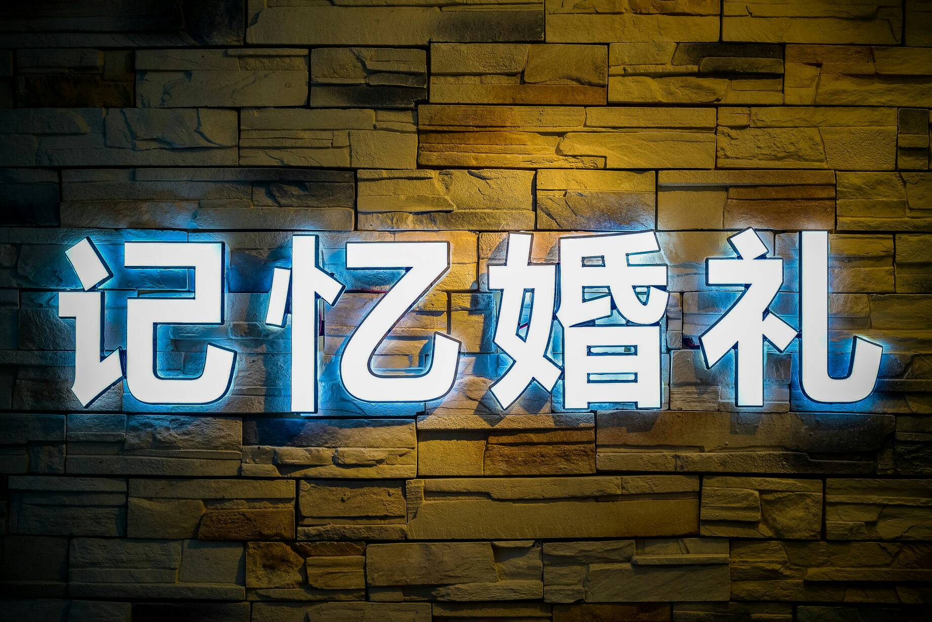 记忆婚礼