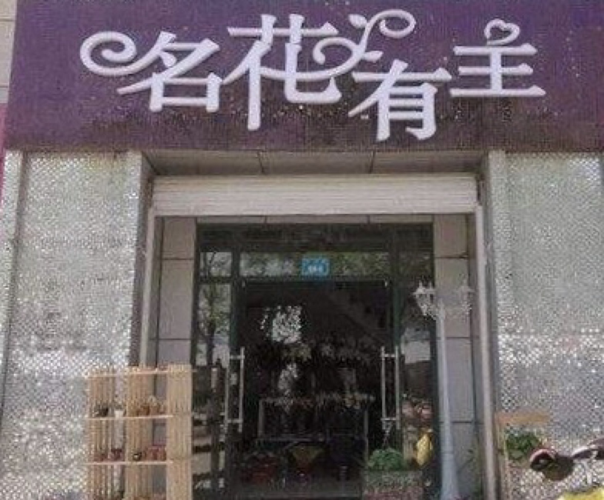名花有主婚庆传媒