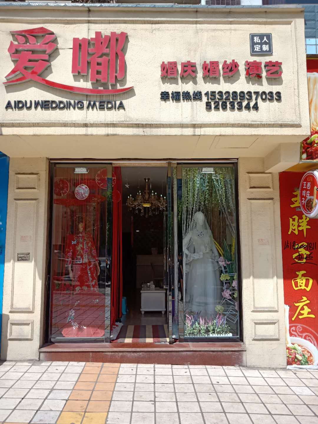 爱嘟婚庆演艺公司