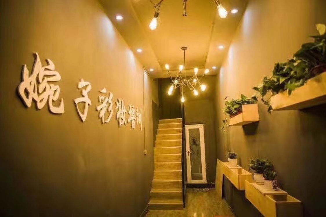 婉子彩妆馆