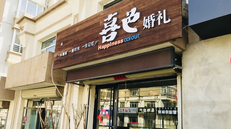 喜色婚礼