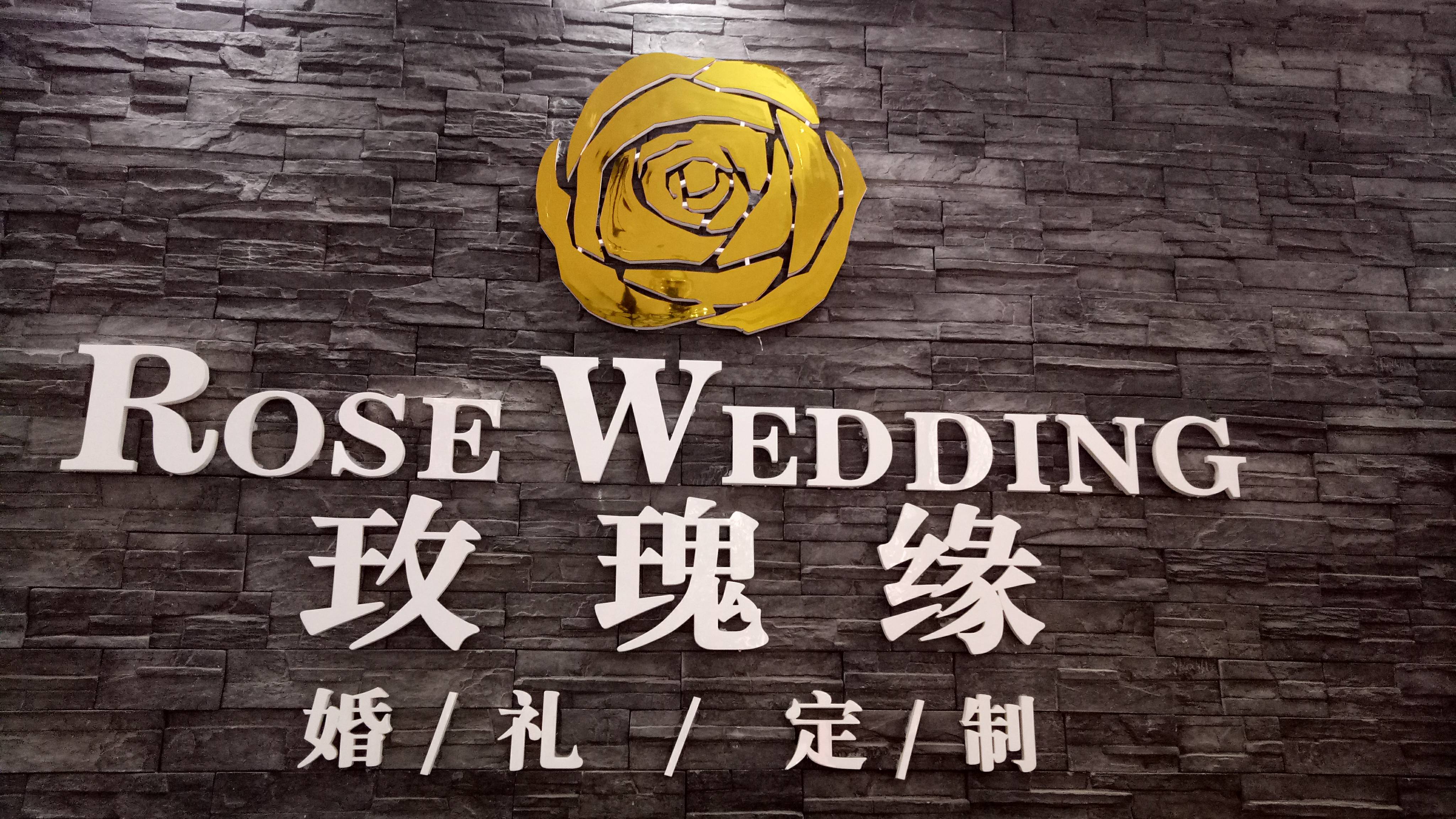 岳阳玫瑰缘婚礼定制