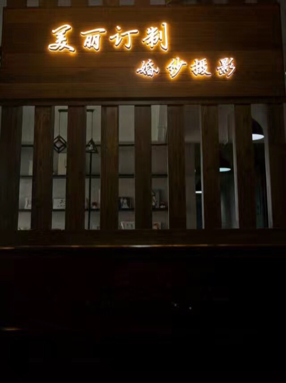 美丽订制婚纱摄影（鹿城店）