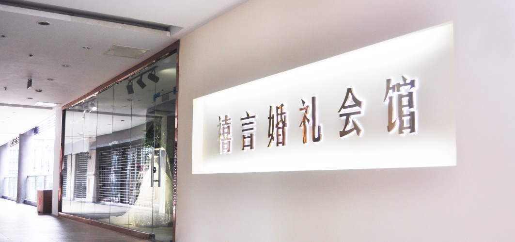 禧言婚礼会馆