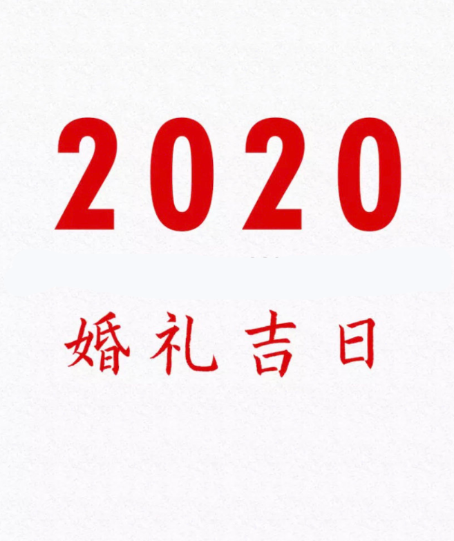 2020年结婚吉日大盘点💥再不订婚就来不及啦