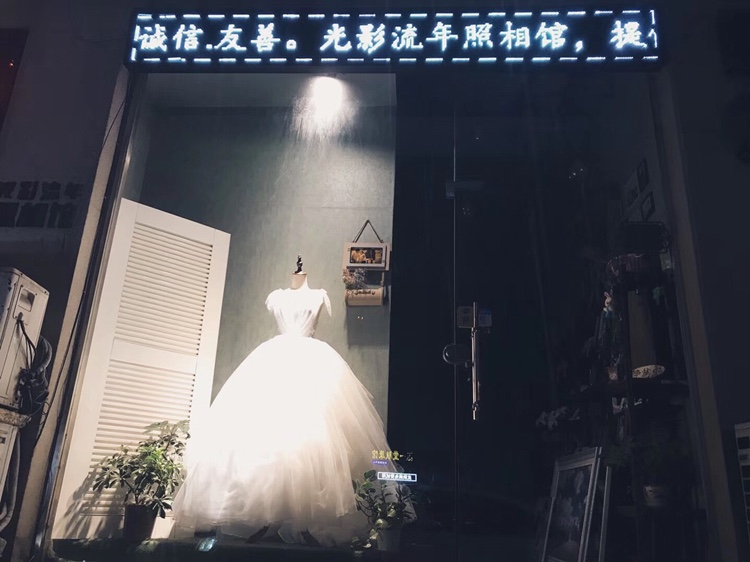 光影流年婚纱摄影工作室