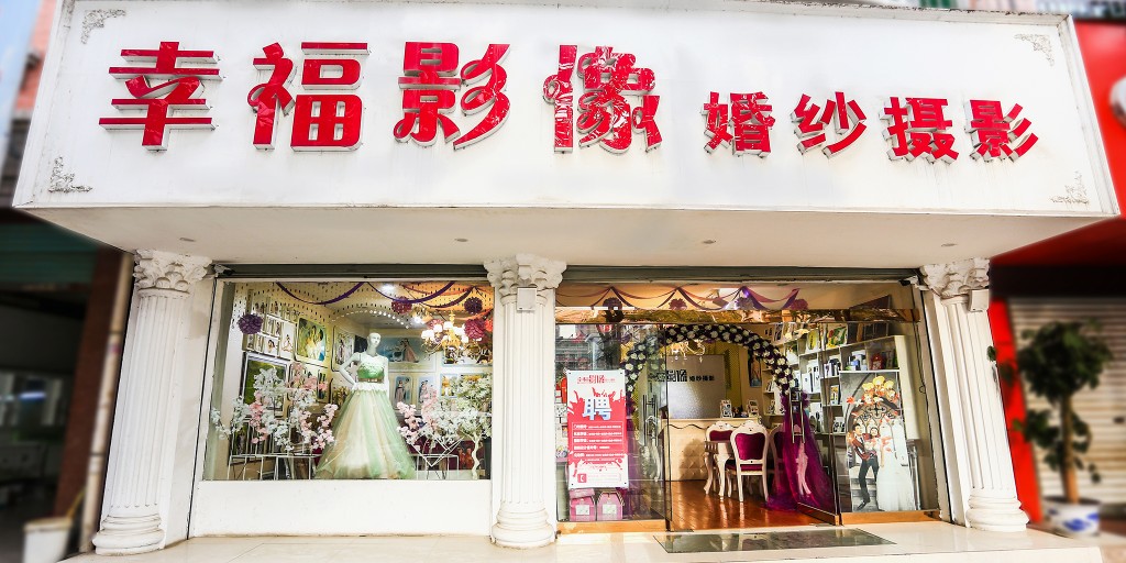 幸福影像婚纱摄影