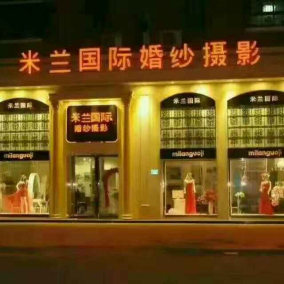 淮阳米兰国际婚纱摄影