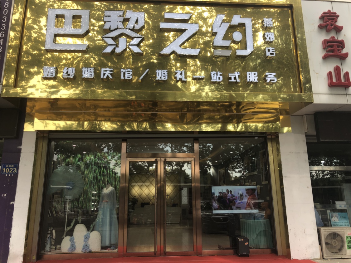 巴黎之约婚礼策划