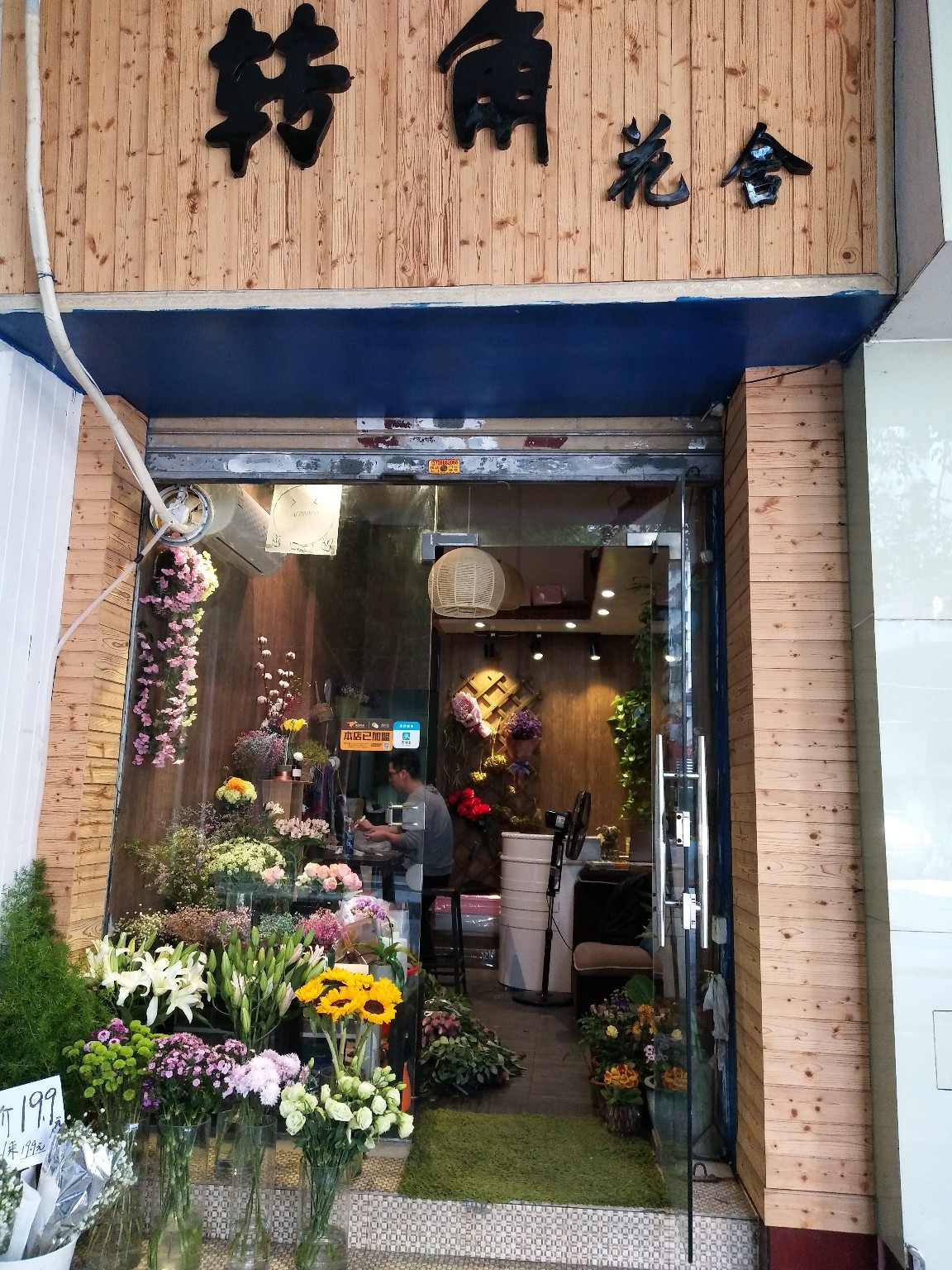 转角花舍