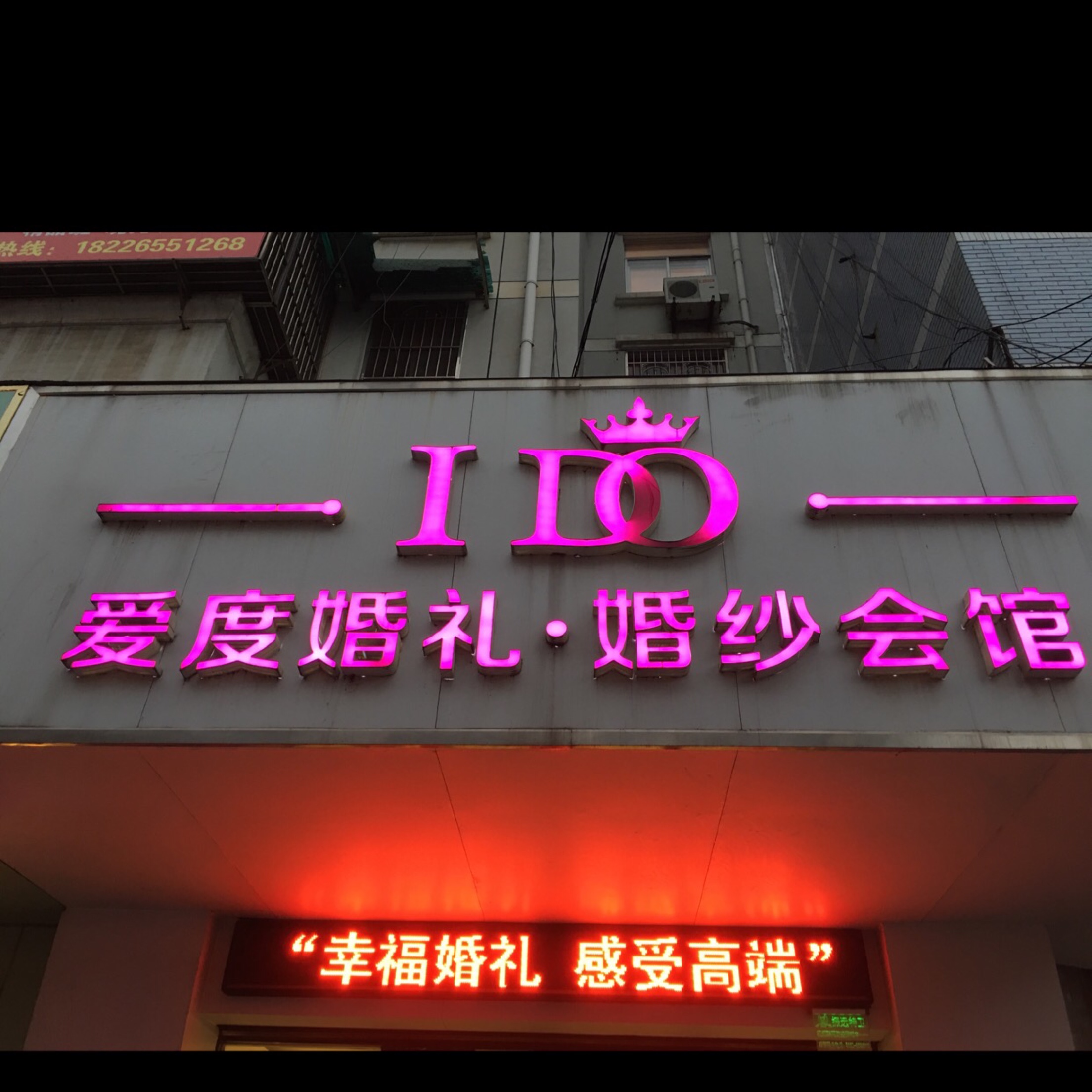 爱度婚礼定制