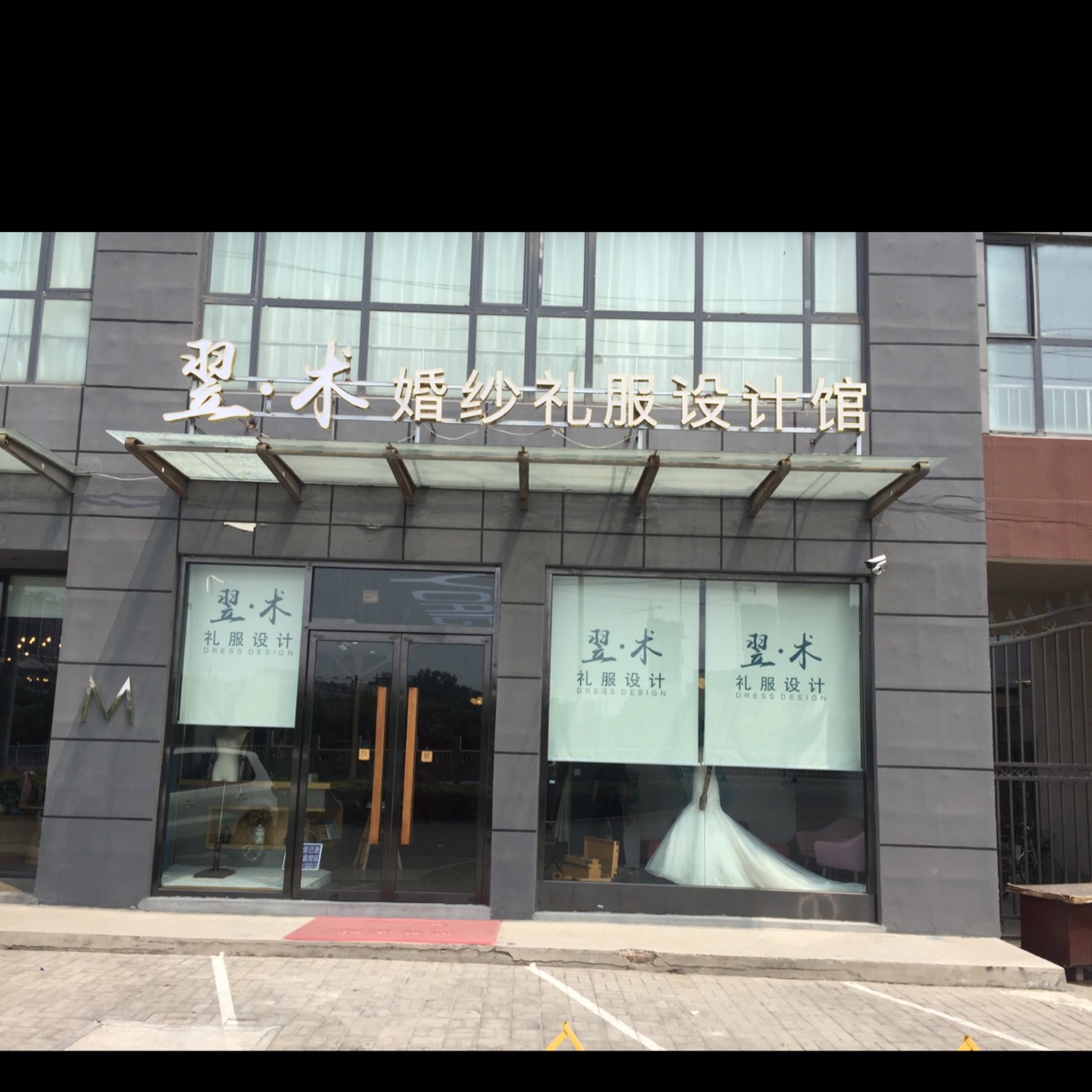 翌术婚纱礼服设计馆